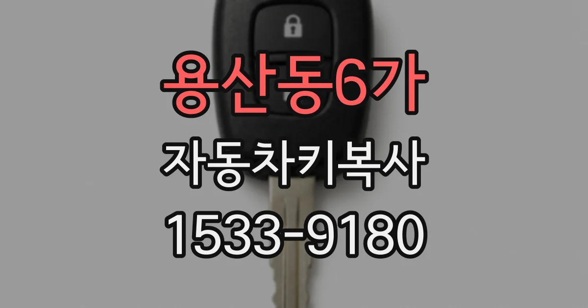 용산동6가 자동차키복사
