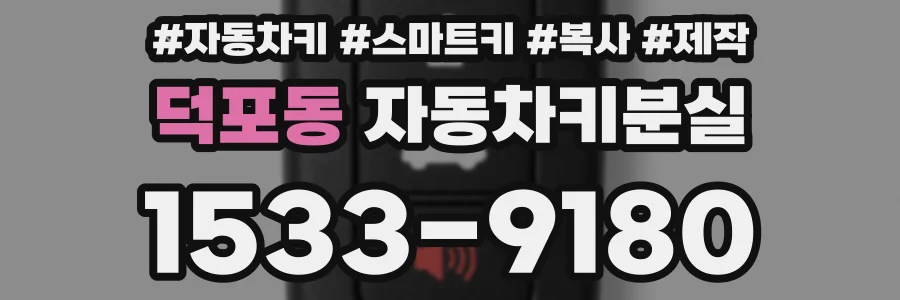 덕포동 자동차키분실