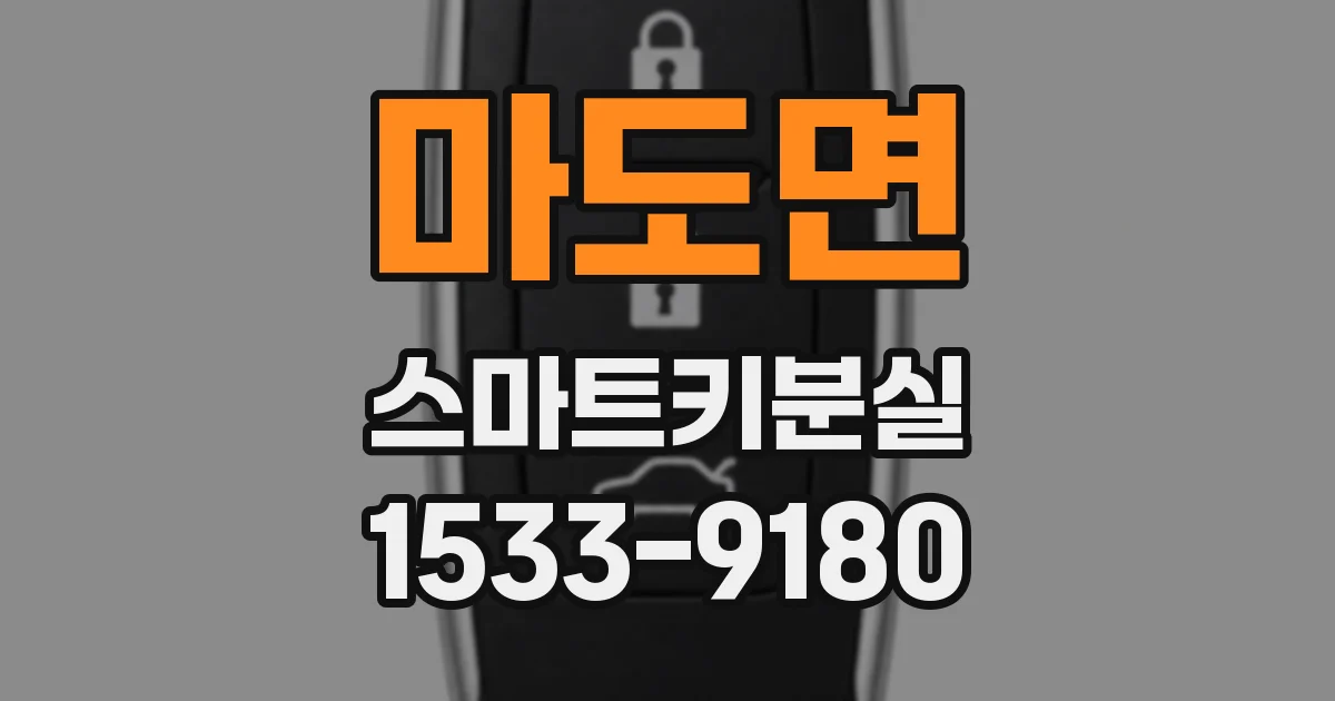 마도면 스마트키분실