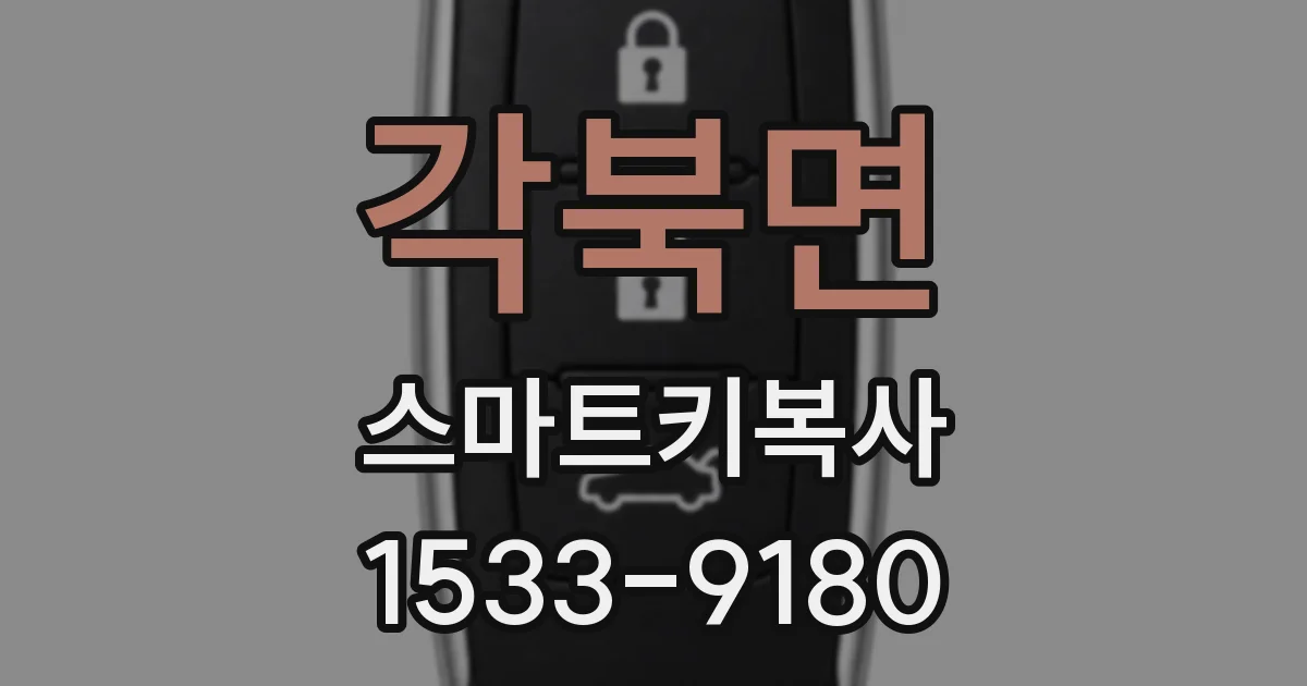 각북면 스마트키복사
