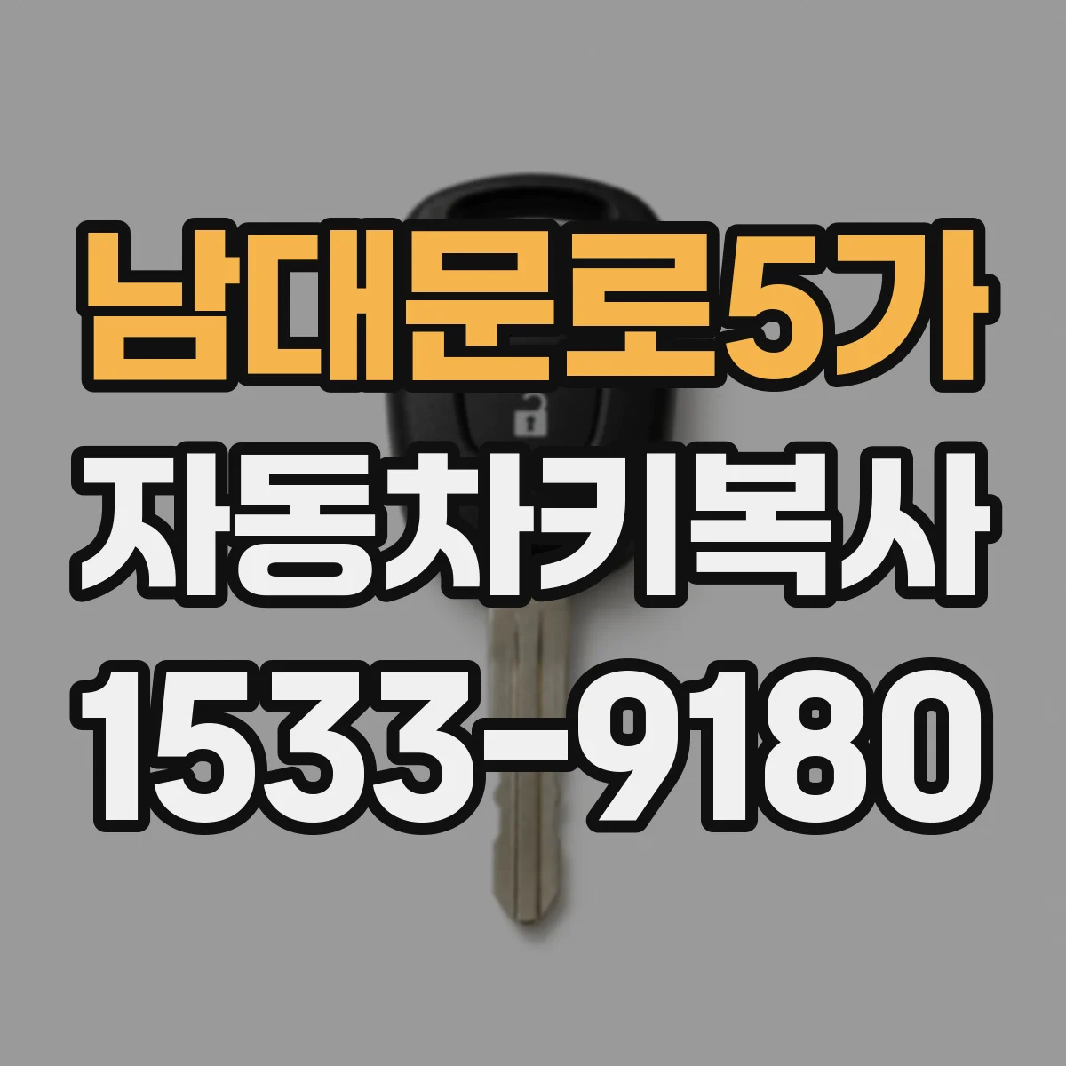 남대문로5가 자동차키복사