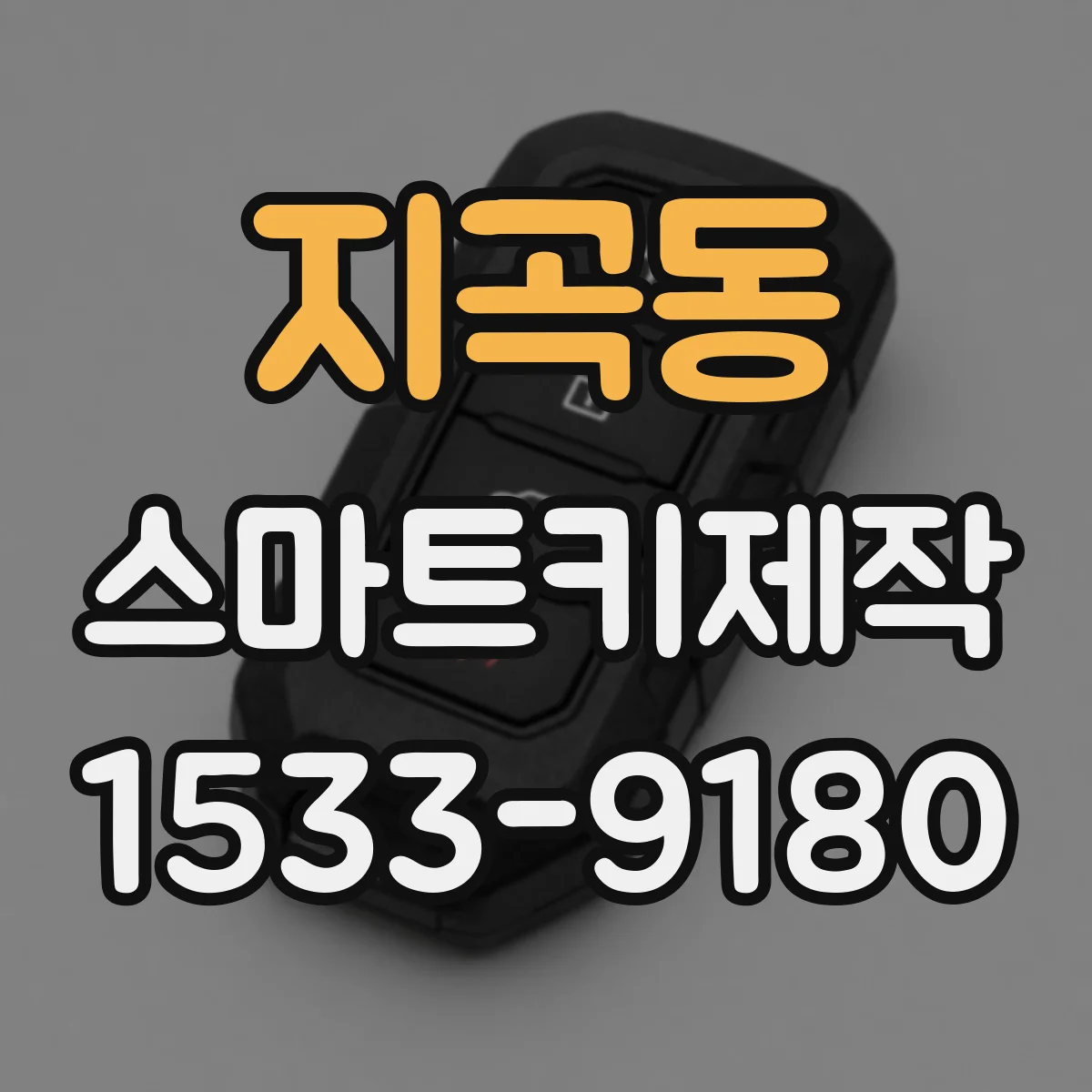 지곡동 스마트키제작