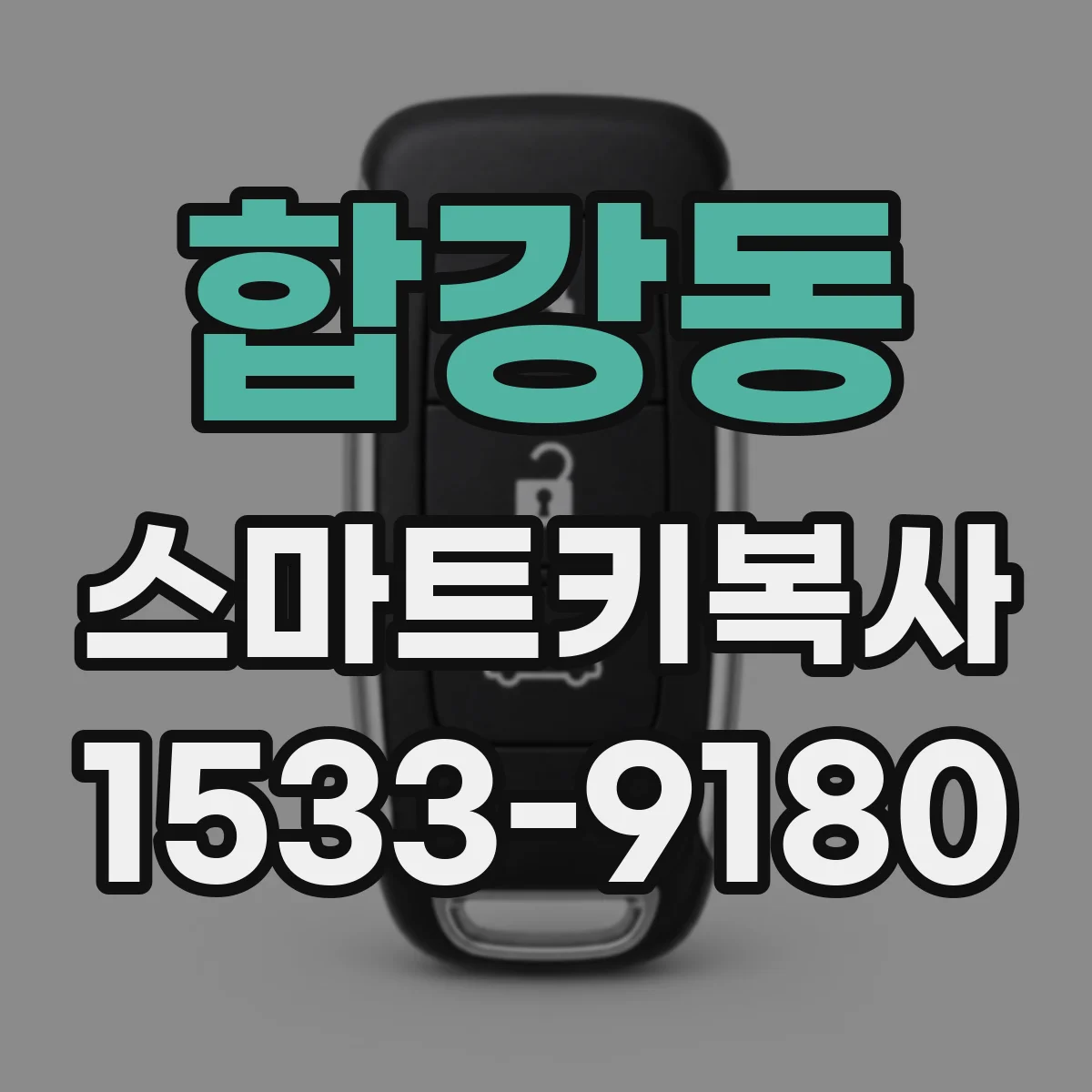 합강동 스마트키복사