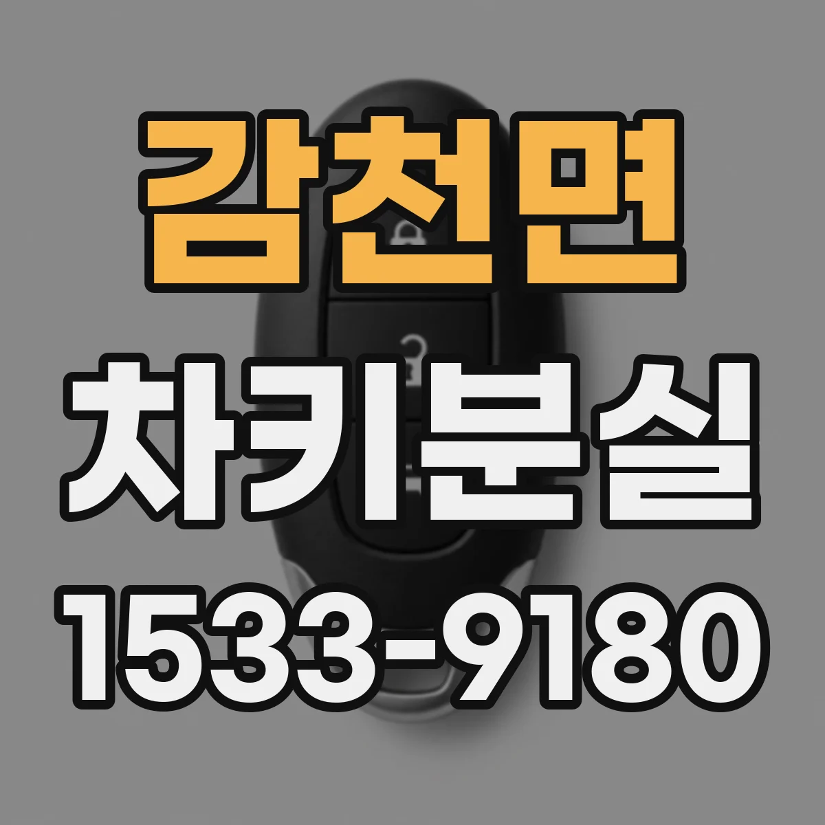 감천면 차키분실