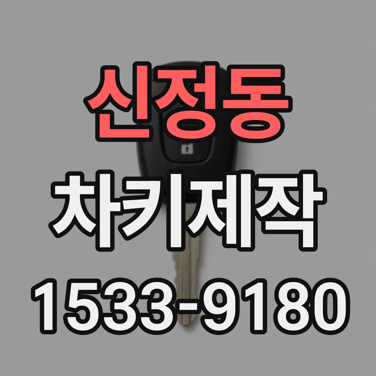 신정동 차키제작