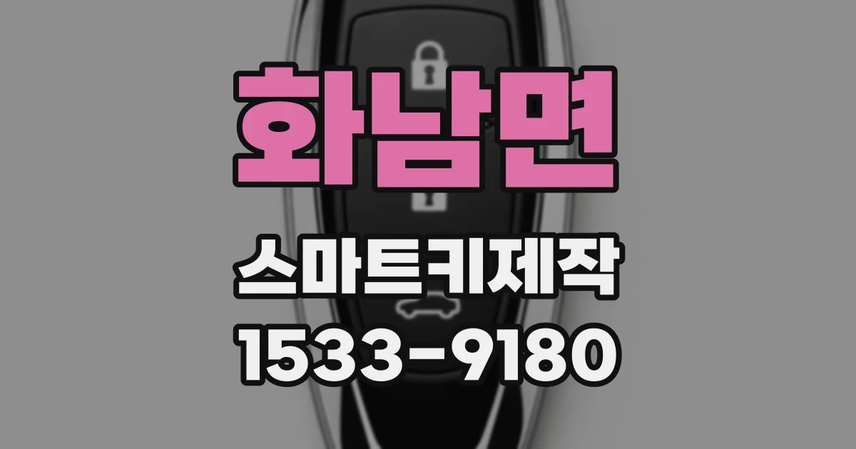 화남면 스마트키제작