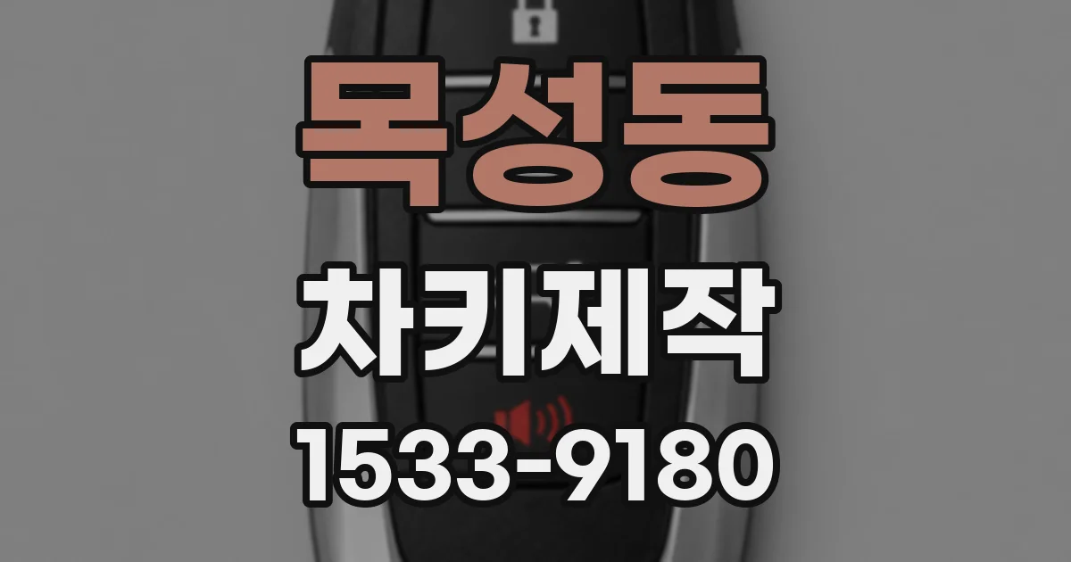 목성동 차키제작