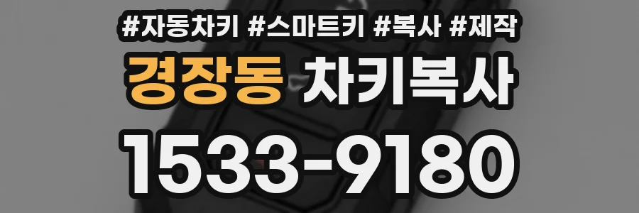 경장동 차키복사
