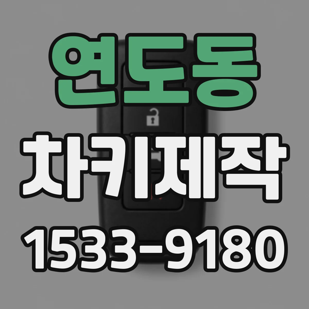 연도동 차키제작