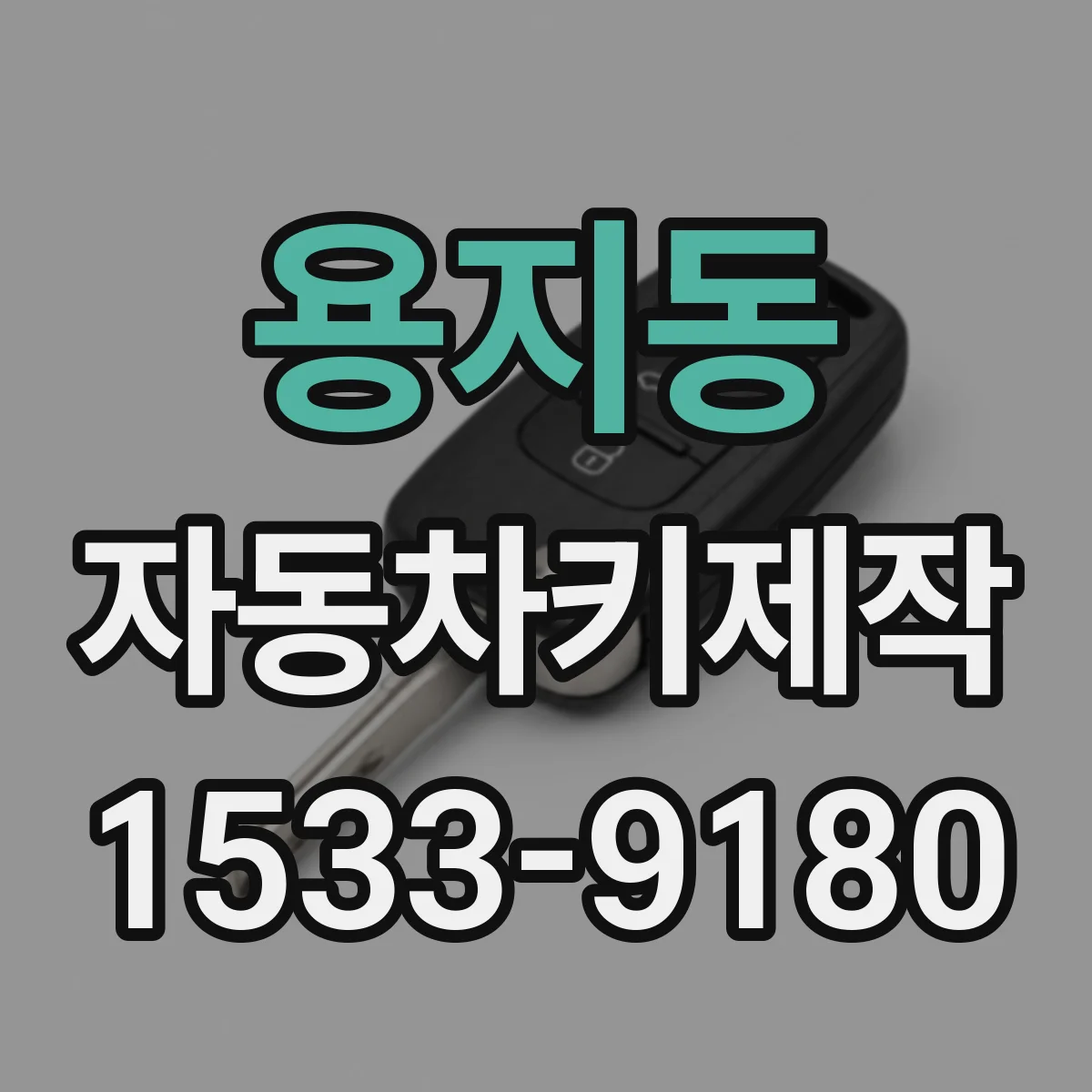 용지동 자동차키제작