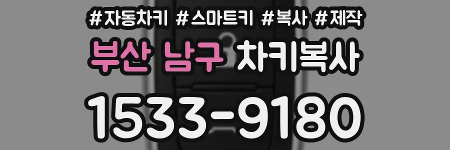 부산 남구 차키복사