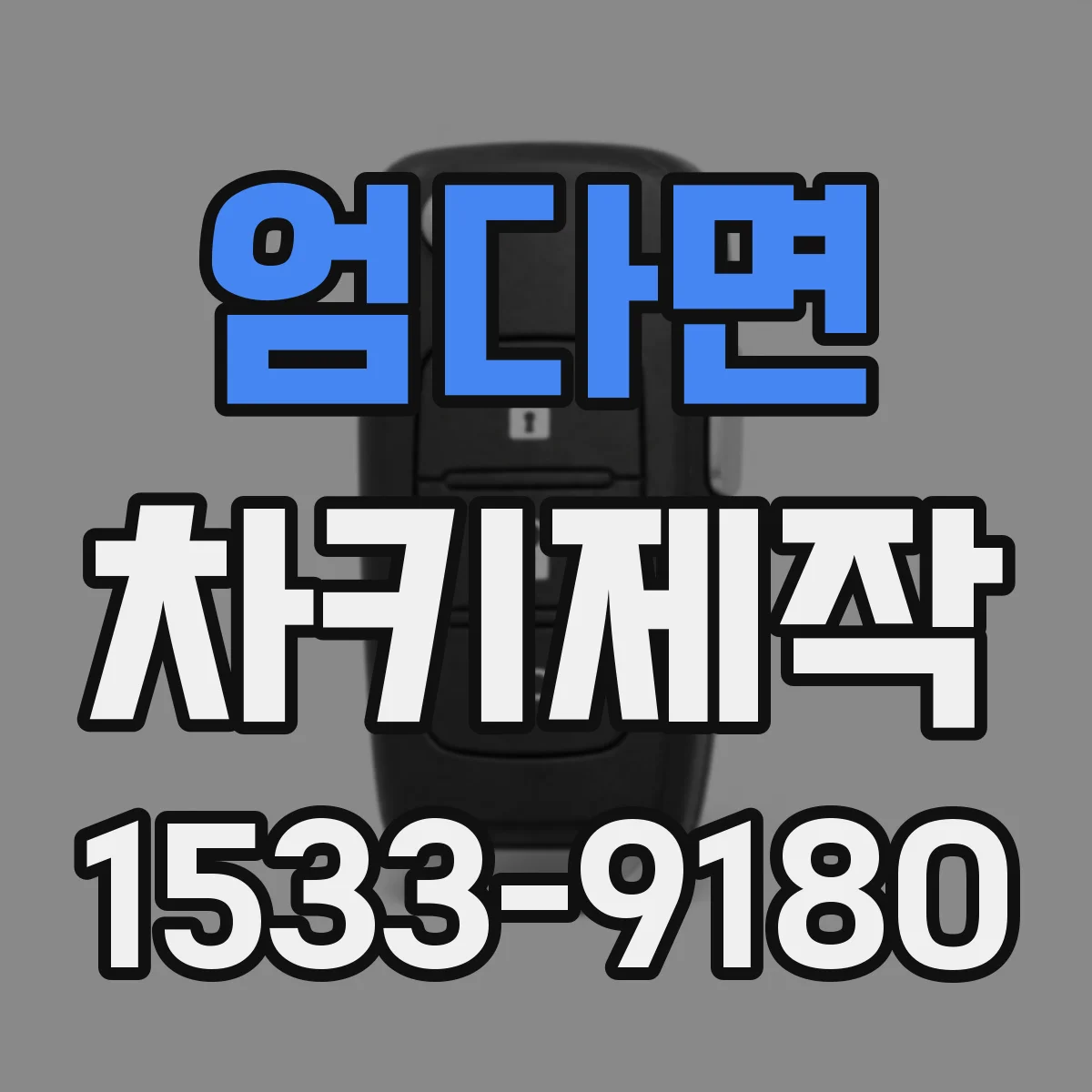 엄다면 차키제작