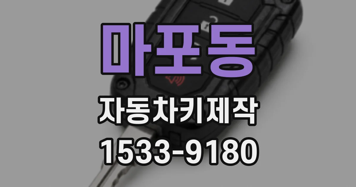 마포동 자동차키제작