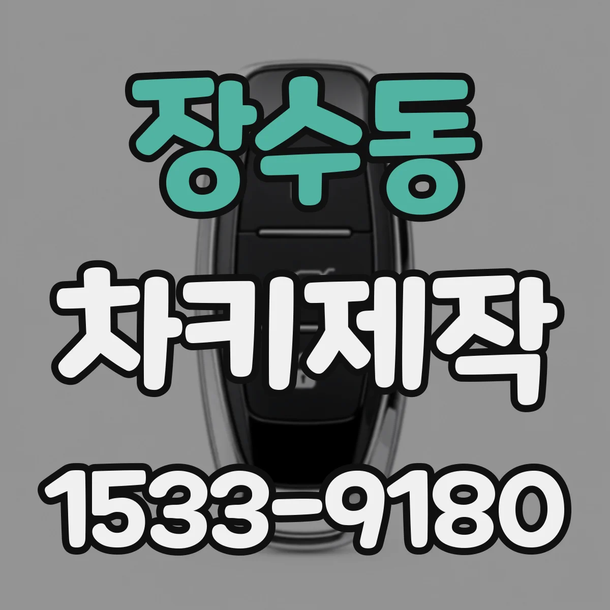 장수동 차키제작