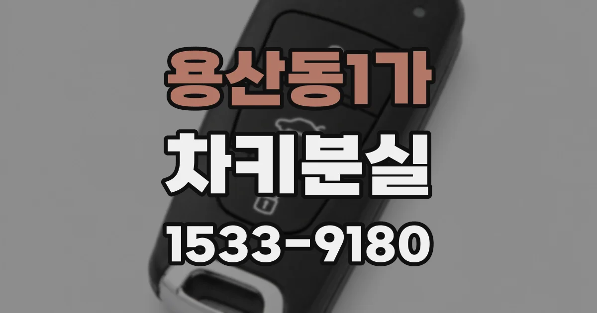 용산동1가 차키분실