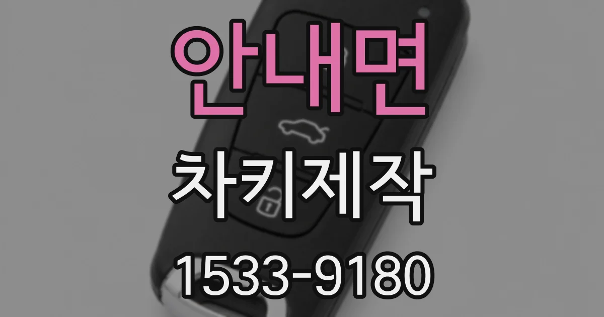 안내면 차키제작