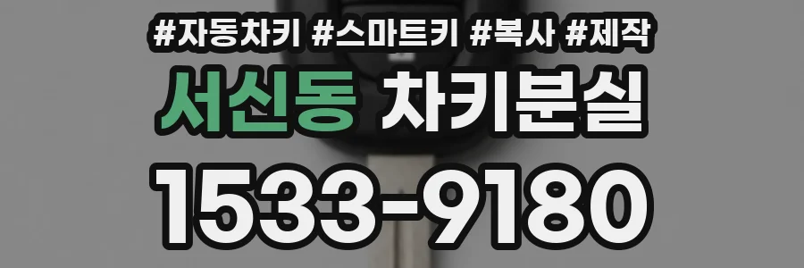 서신동 차키분실