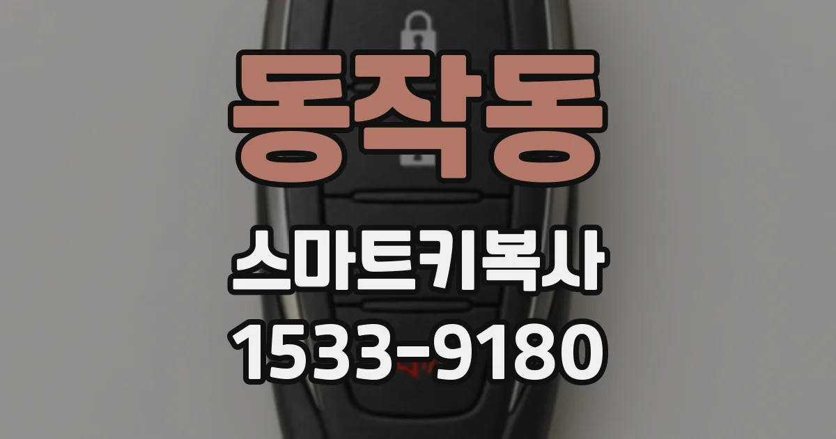 동작동 스마트키복사