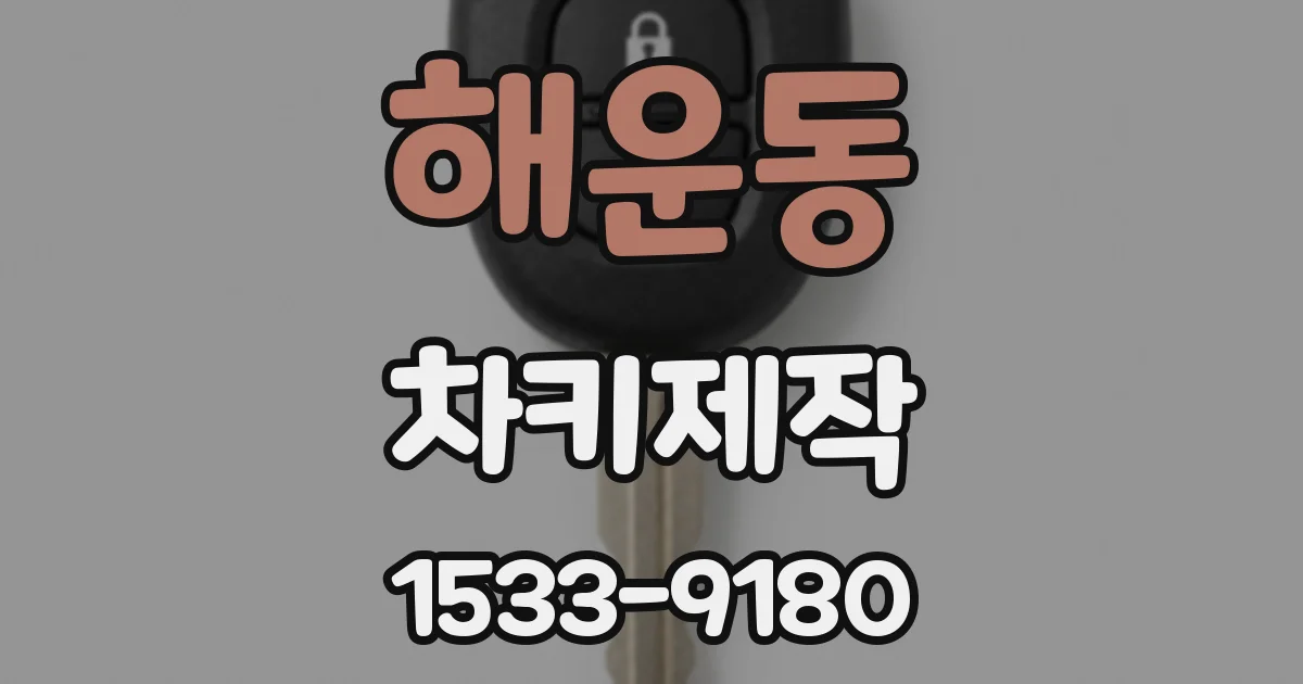 해운동 차키제작