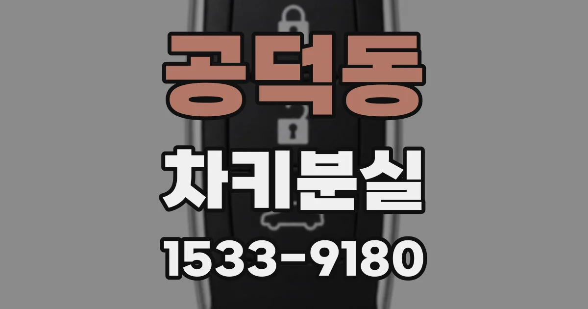 공덕동 차키분실