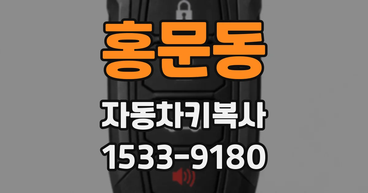 홍문동 자동차키복사