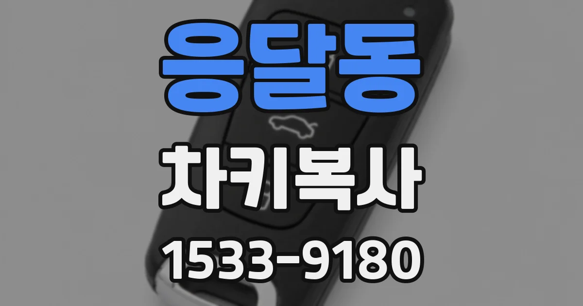 응달동 차키복사