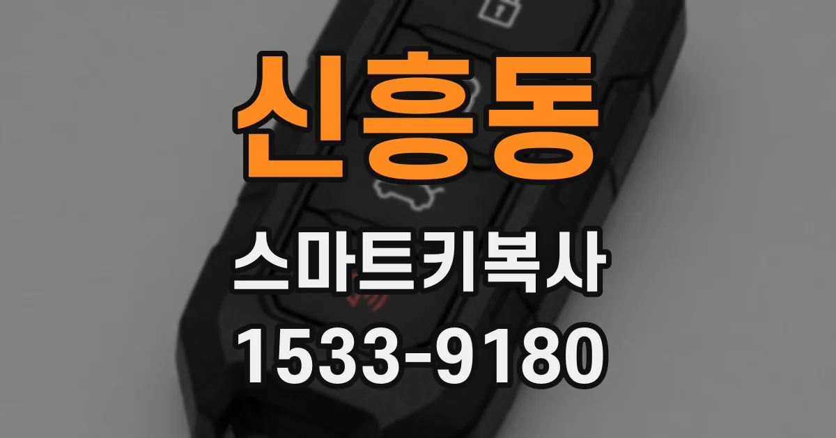 신흥동 스마트키복사