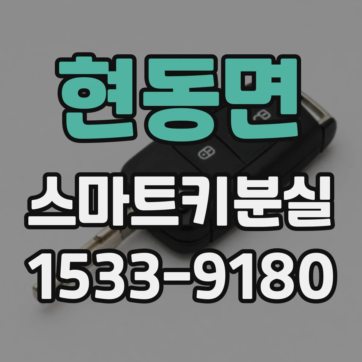 현동면 스마트키분실