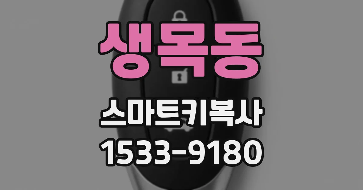 생목동 스마트키복사