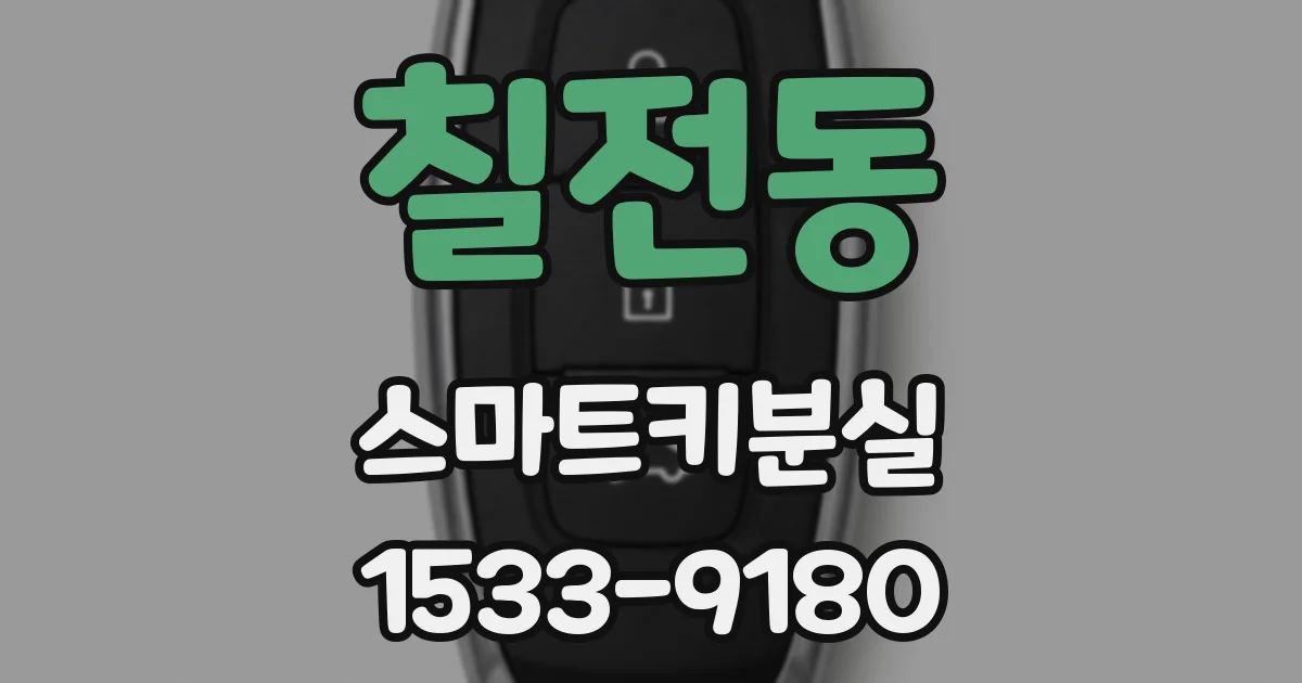 칠전동 스마트키분실