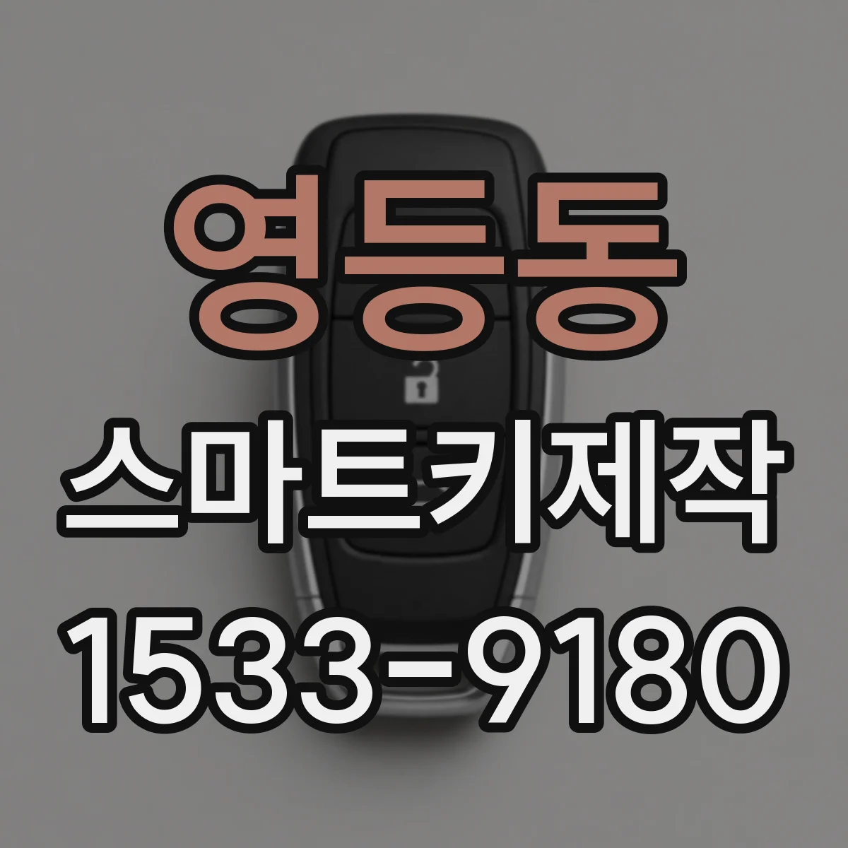 영등동 스마트키제작