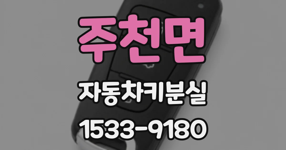 주천면 자동차키분실