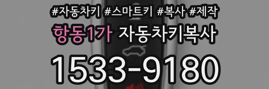 항동1가 자동차키복사