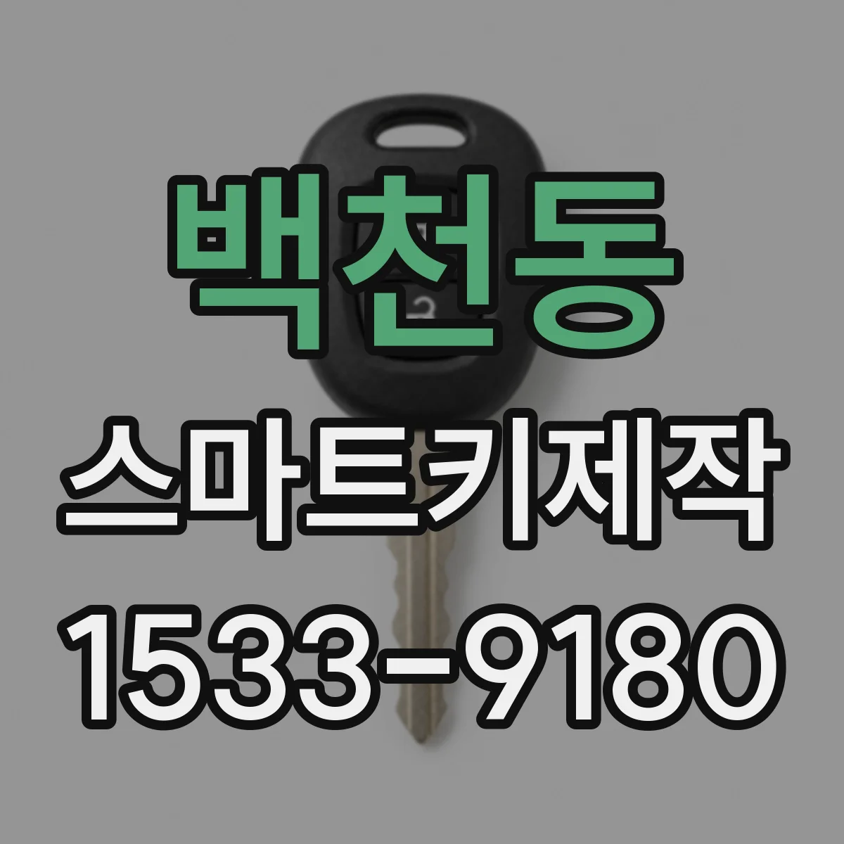 백천동 스마트키제작