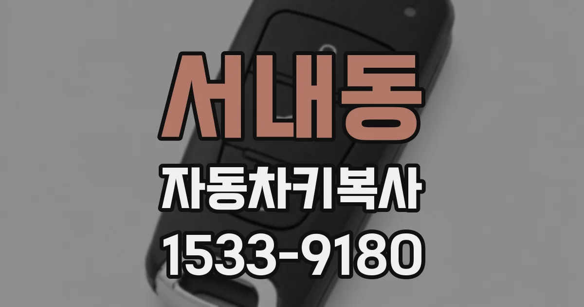 서내동 자동차키복사