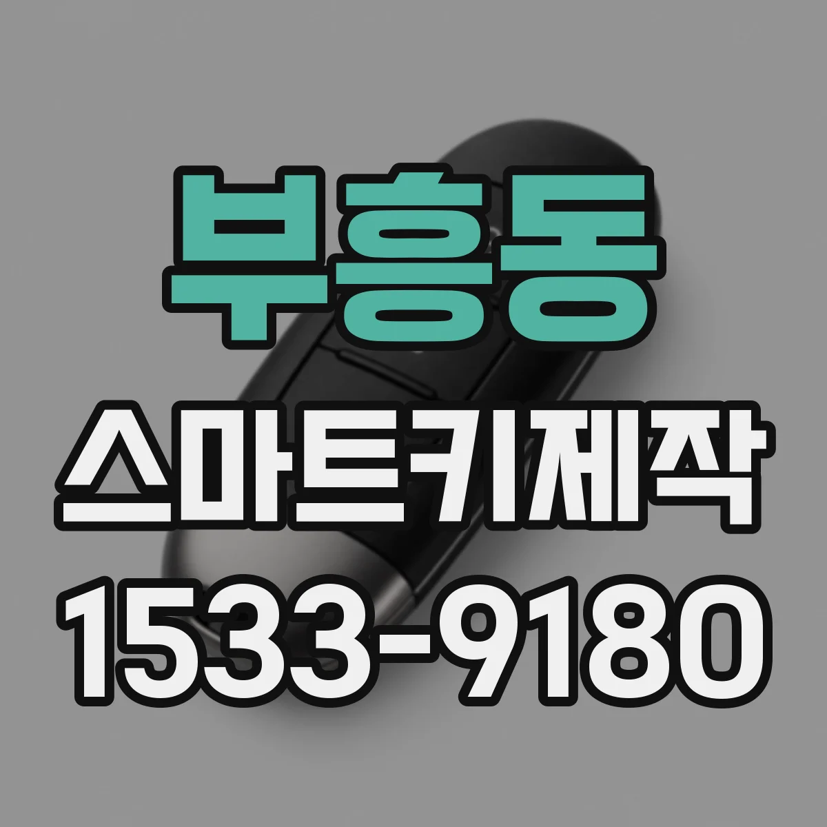 부흥동 스마트키제작