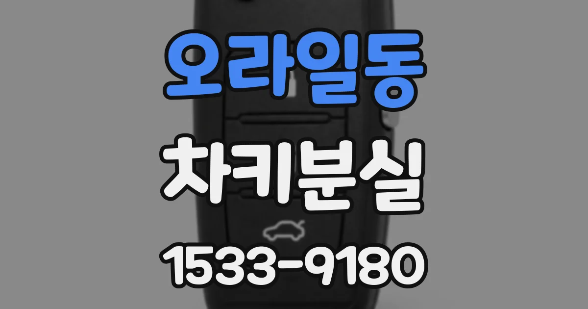 오라일동 차키분실