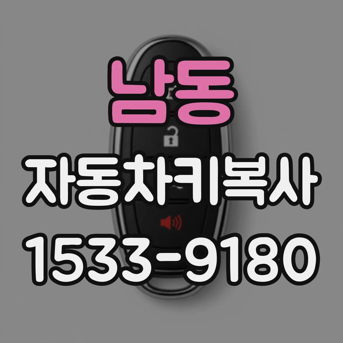 남동 자동차키복사