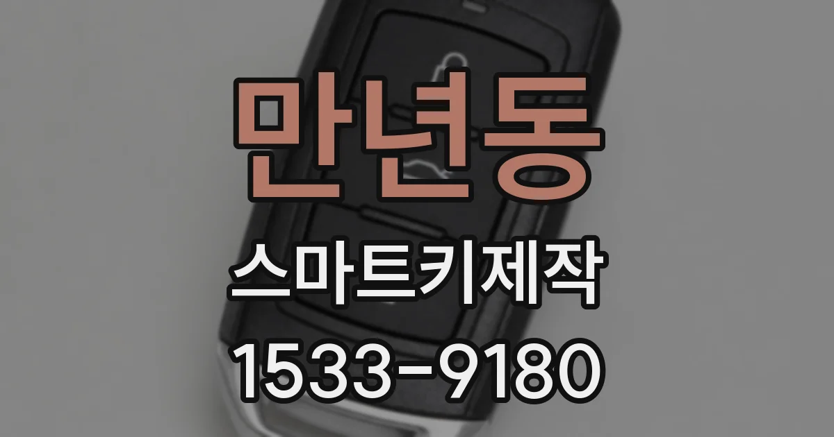 만년동 스마트키제작