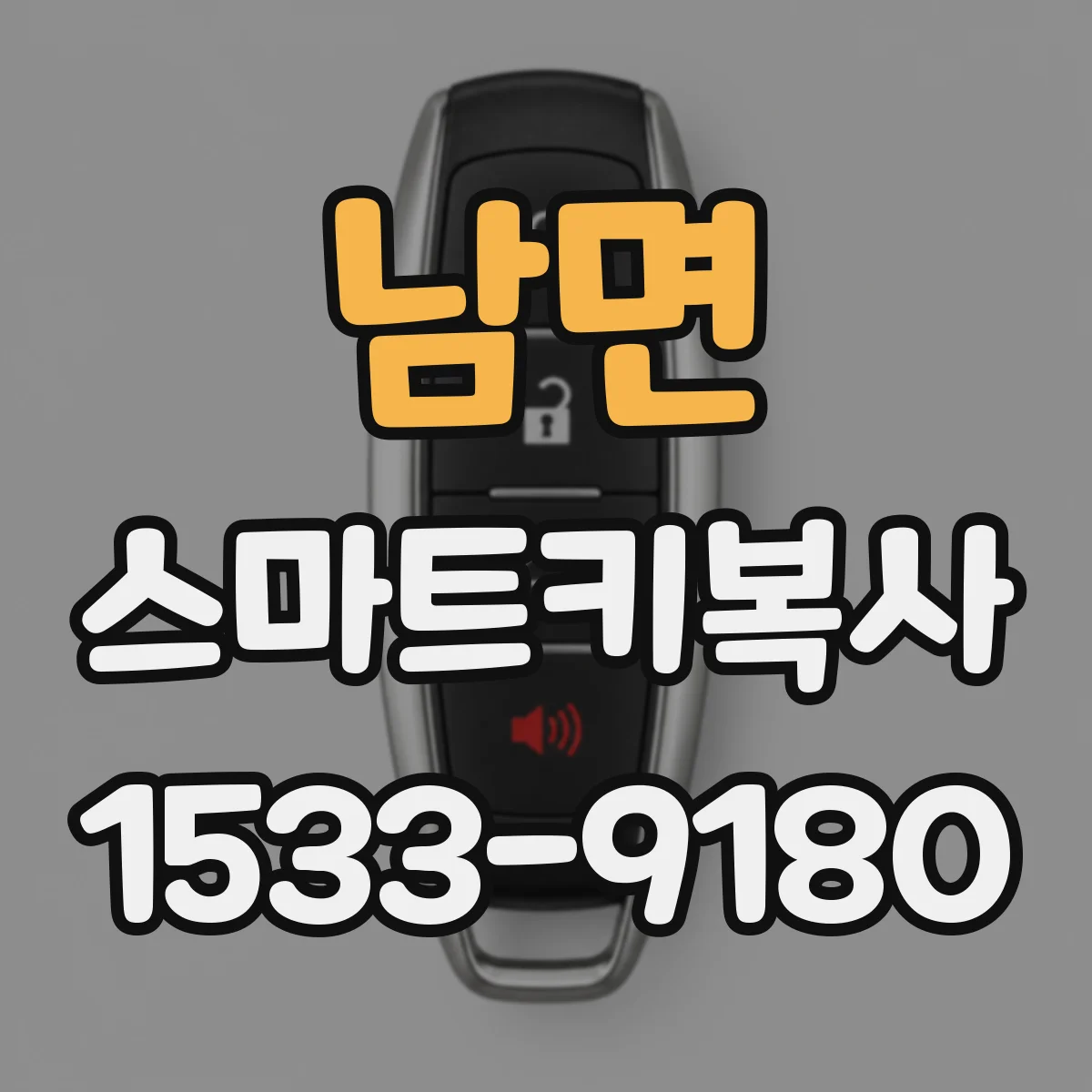 남면 스마트키복사