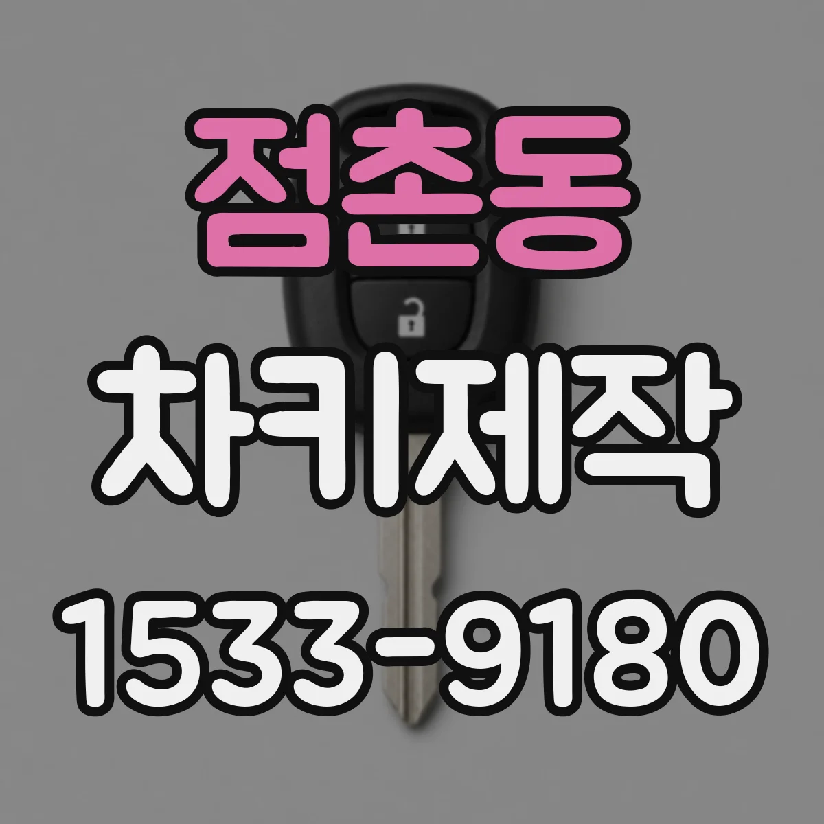 점촌동 차키제작