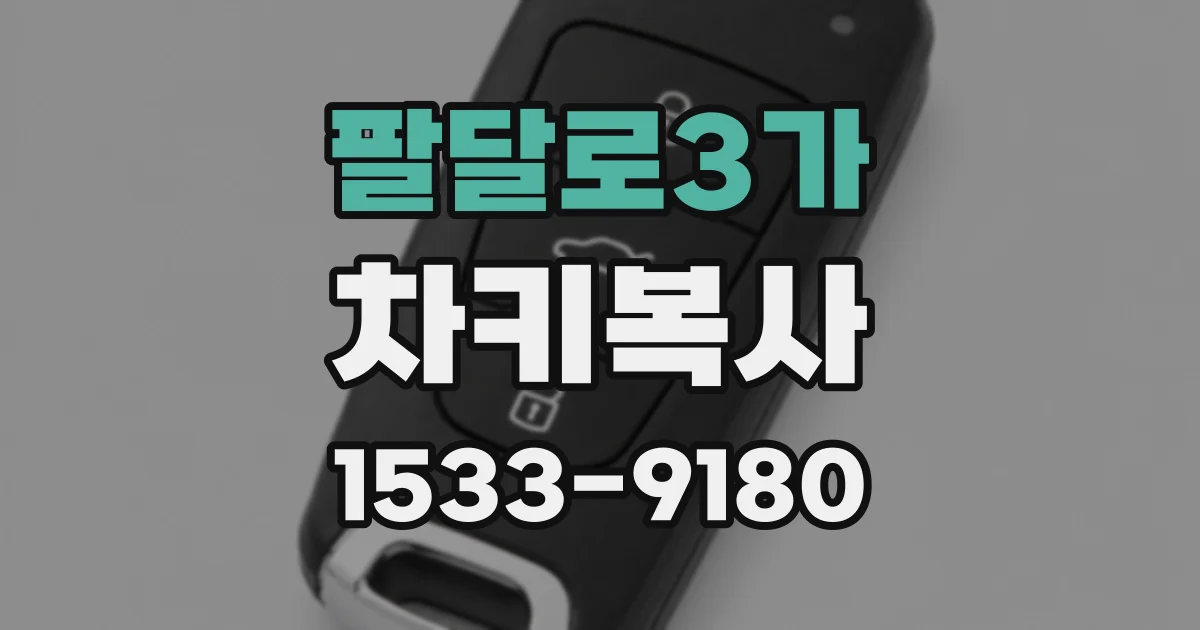 팔달로3가 차키복사