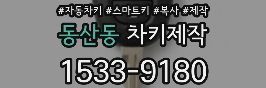 동산동 차키제작
