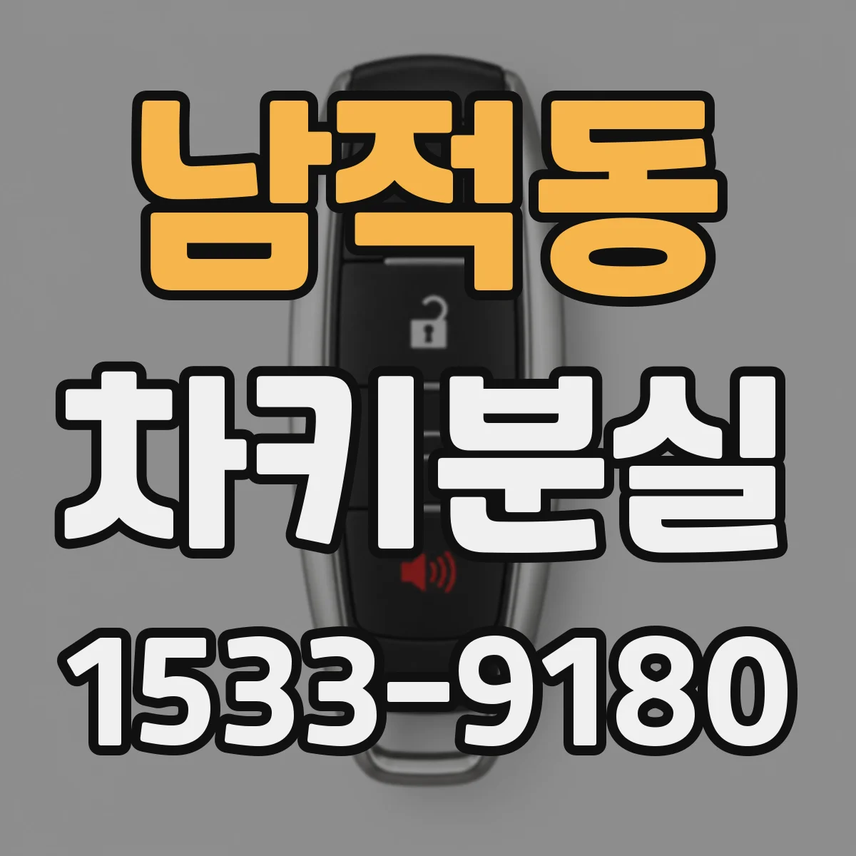 남적동 차키분실