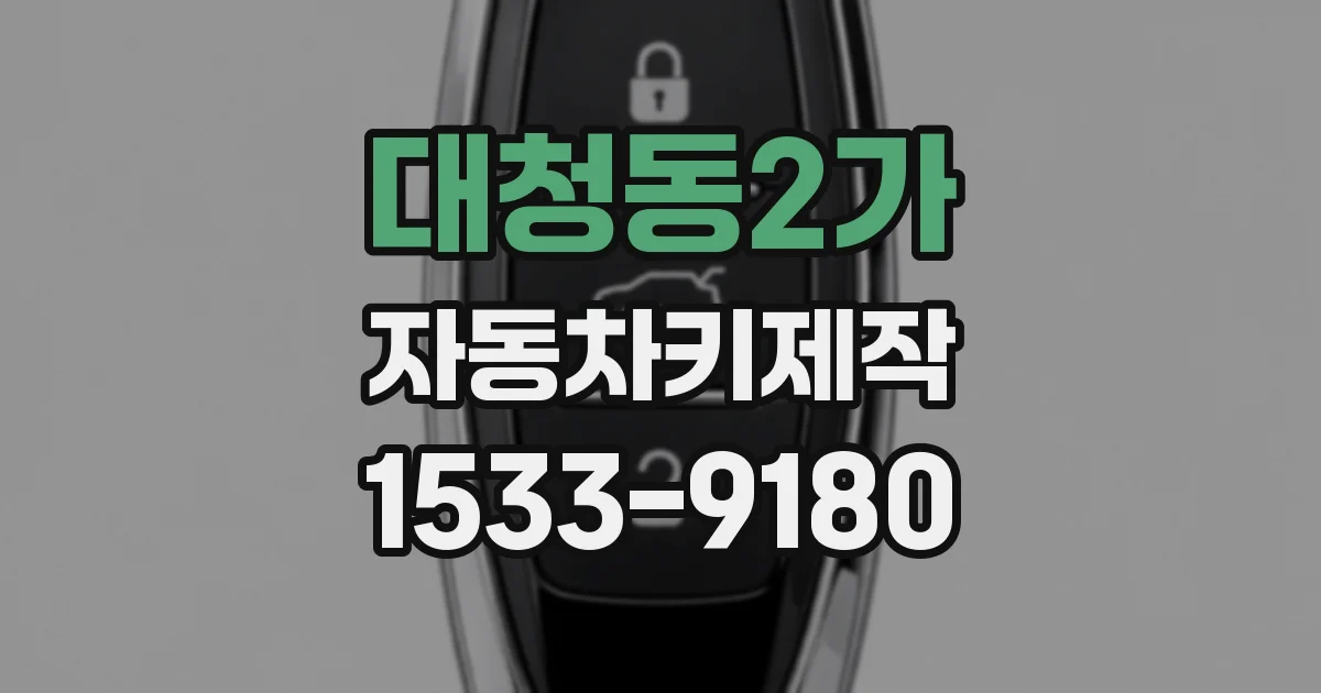대청동2가 자동차키제작