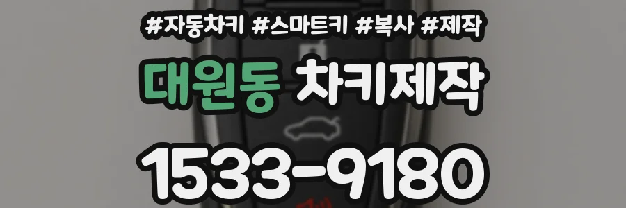 대원동 차키제작
