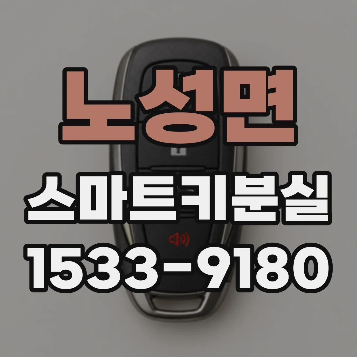노성면 스마트키분실