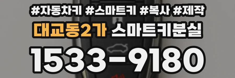 대교동2가 스마트키분실