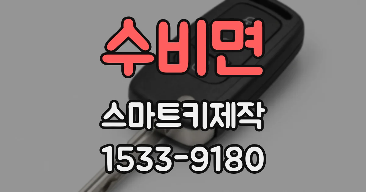 수비면 스마트키제작