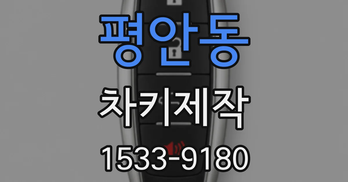 평안동 차키제작